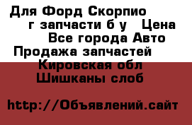 Для Форд Скорпио2 1995-1998г запчасти б/у › Цена ­ 300 - Все города Авто » Продажа запчастей   . Кировская обл.,Шишканы слоб.